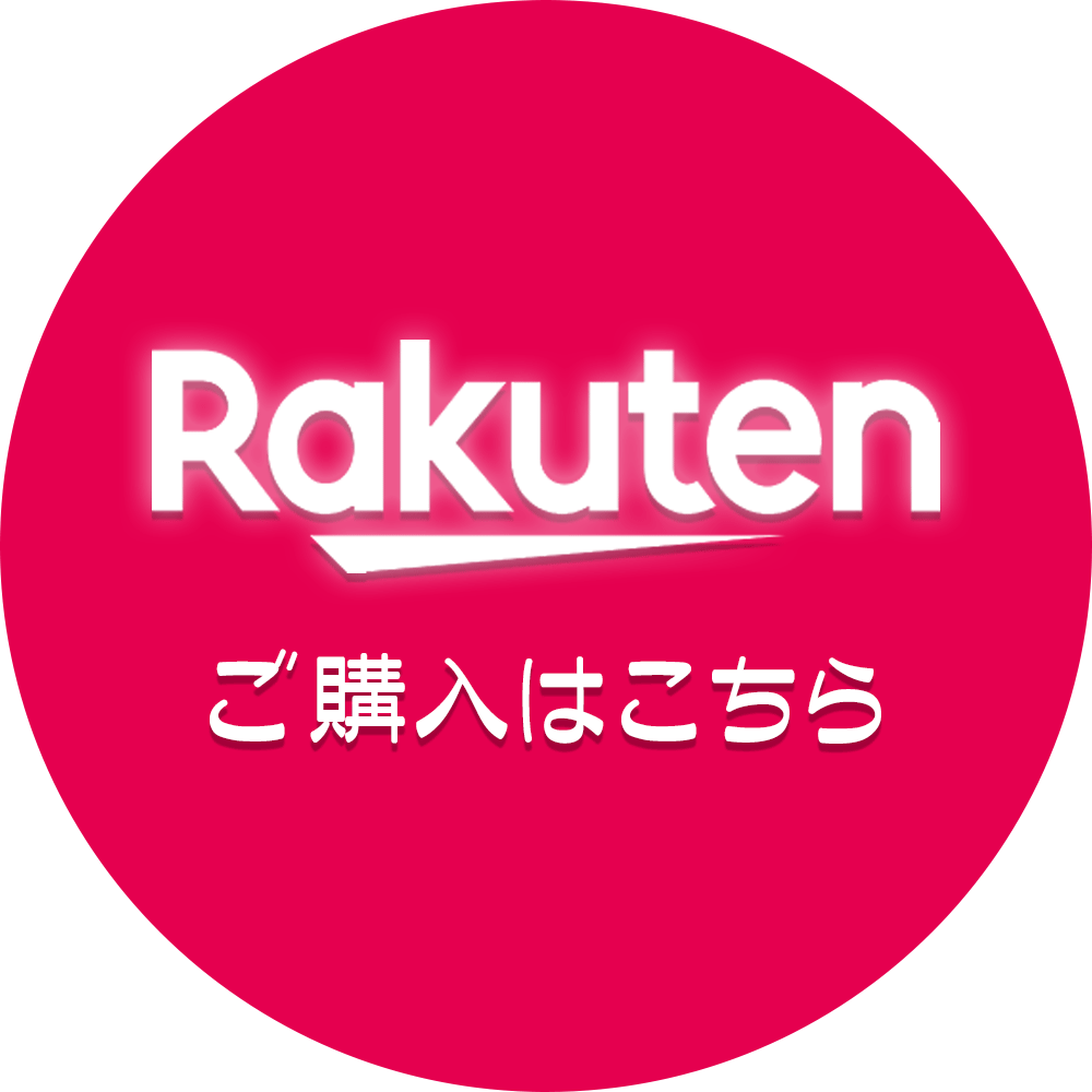 楽天でご購入はこちら