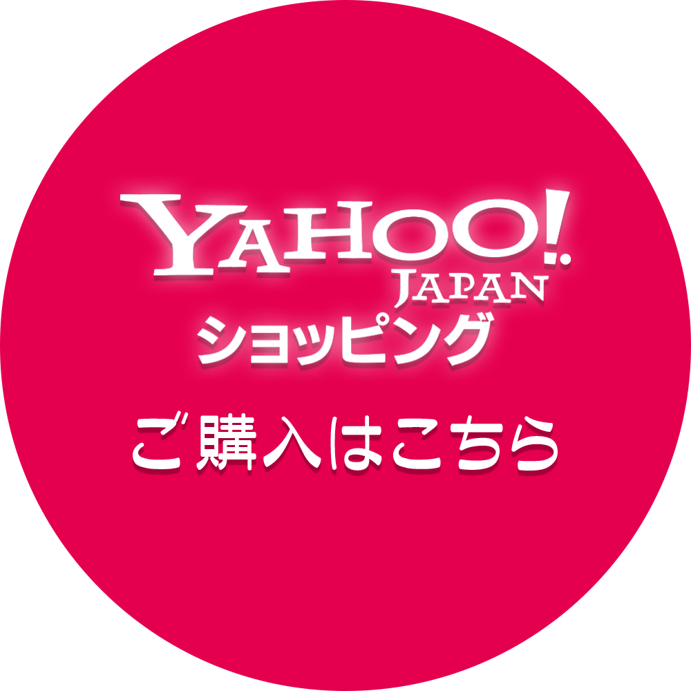 Yahoo!ショッピングでご購入はこちら